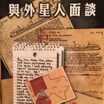 外星人訪談（1947 年羅斯威爾事件）