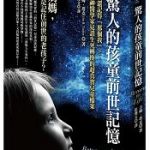 《驚人的孩童前世記憶：我還記得「那個我」？精神醫學家見證生死轉換的超真實兒童檔案