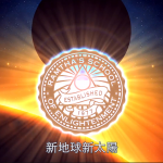 新地球新太陽｜藍慕沙 Ramtha｜The New Earth And The New Sun