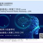 Creating Personal Reality (CPR) 創建個人現實工作坊