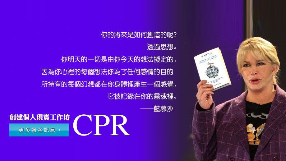 CPR創建個人現實工作坊